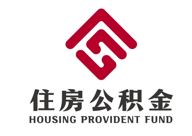 路桥住房公积金代提