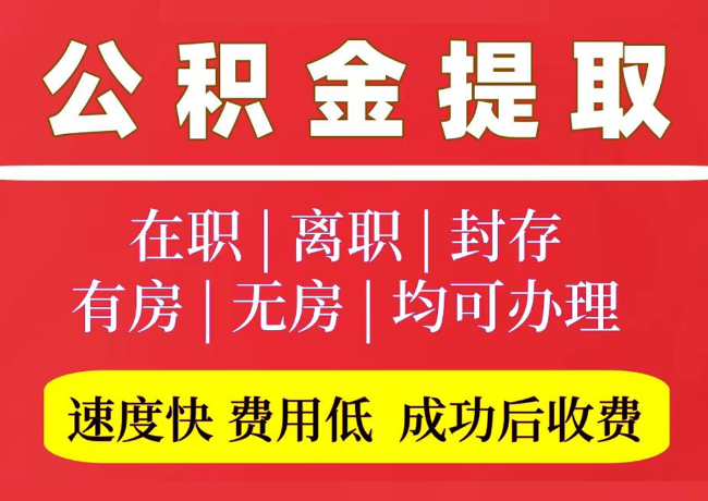 路桥国管公积金代提